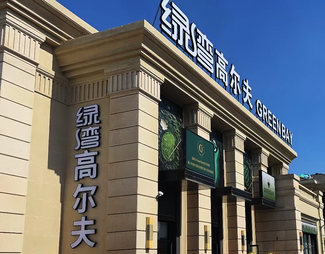 GREENTEE GOLF ACADEMY IN CHINA_v2